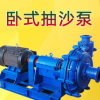 明瑞廠家直銷ZJ型臥式渣漿泵型號(hào)配件齊全柴油機(jī)抽沙泵吸砂渣漿泵