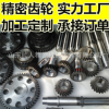 大齒輪加工 內(nèi)齒輪 直齒齒輪加工 專業(yè)生產(chǎn)