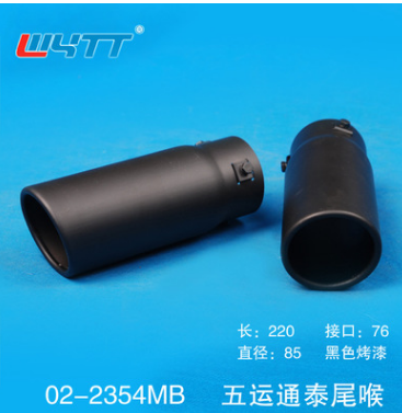 02-2354MB廠(chǎng)家直銷(xiāo)不銹鋼焊接改裝尾咀黑漆