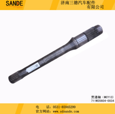 中國(guó)重汽MCY13雙聯(lián)橋 貫通軸( MCY13) 711W35604-0034