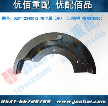 中國(guó)陜汽 漢德橋 德龍F(tuán)3000 中后橋 防塵罩（左） DZ9112340012