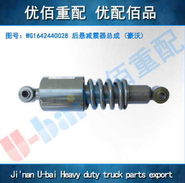 重汽 原廠 豪沃 后懸減震器總成 WG1642440028 承接海外出口業(yè)務(wù)