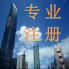 市南區(qū)公司注冊哪家專業(yè)|青島中京睿信