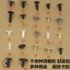 通用汽車(chē)家具貨架固定塑料卡扣卡子尼龍頂棚扣封皮倒刺螺絲扣混裝
