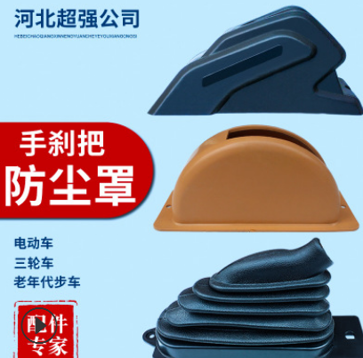 步步先琳瑯御捷電動(dòng)三輪車手剎把防塵罩 防塵護(hù)套手剎防塵罩