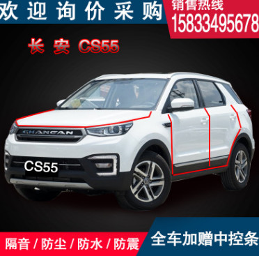 長(zhǎng)安CS55 汽車全車隔音條車門密封條加裝改裝配件防塵膠條