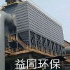 脈沖布袋除塵器加工/益同環(huán)保設備