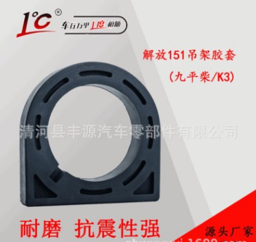 1°C一度傳動軸吊架總成140支架吊膠膠圈腳墊