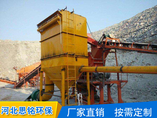 礦山破碎機(jī)除塵器費(fèi)用/河北思銘環(huán)保匠心工藝用心服務(wù)