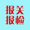 青島代理報關(guān)行/信通達代理報關(guān)