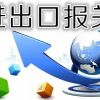 青島報關(guān)報檢公司/信通達代理報關(guān)