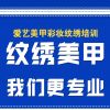 沈陽半永久培訓(xùn)多少錢-愛藝美妝-沈陽半永久一對一教學(xué)