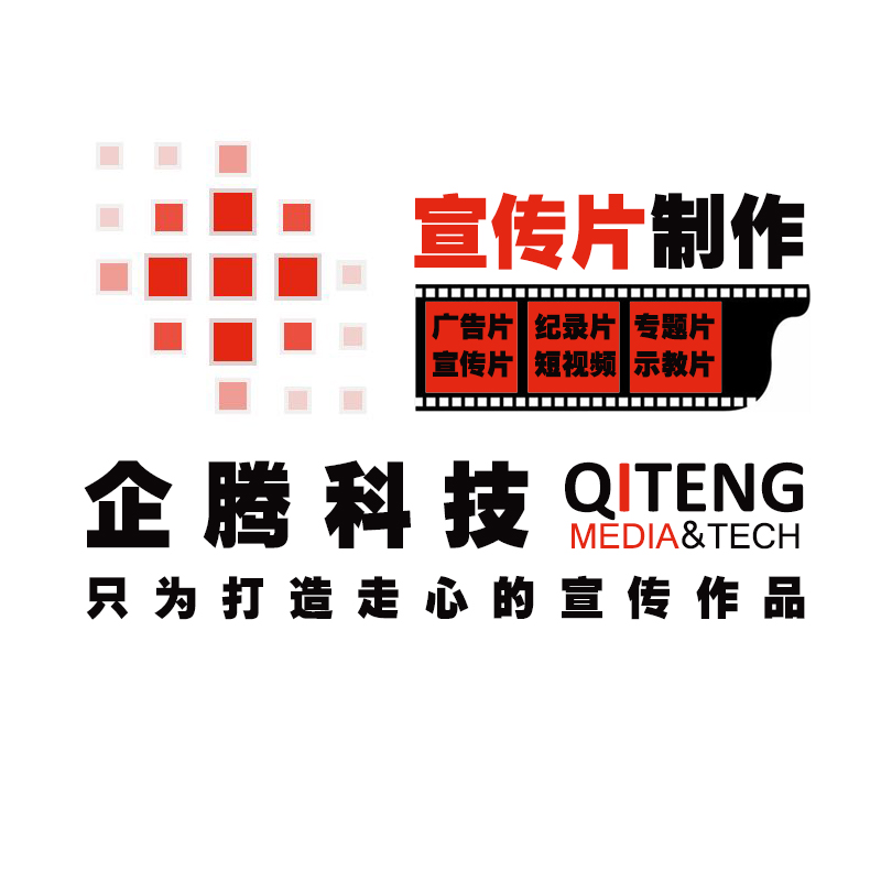 內(nèi)蒙古|包頭|企騰科技|宣傳片拍攝公司|宣傳片制作公司