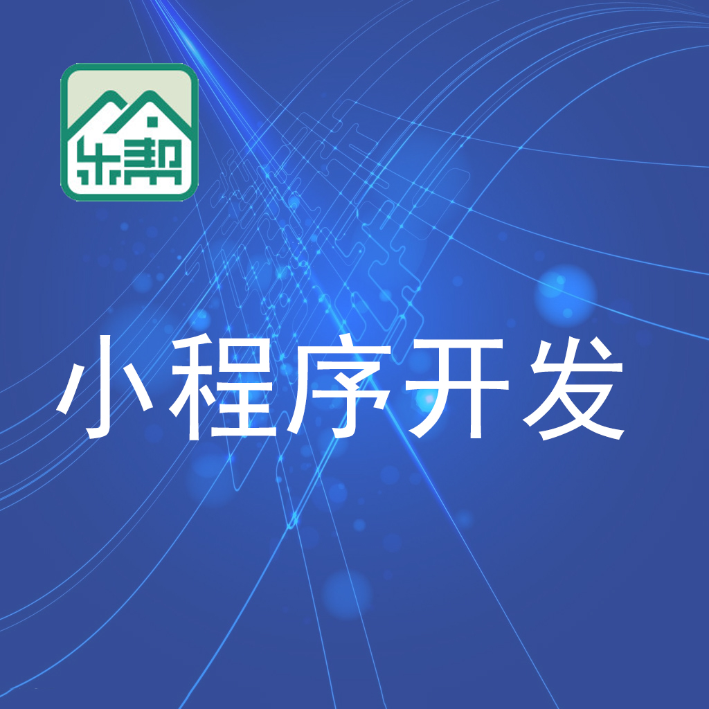 惠州小程序開(kāi)發(fā)/惠州樂(lè)幫科技