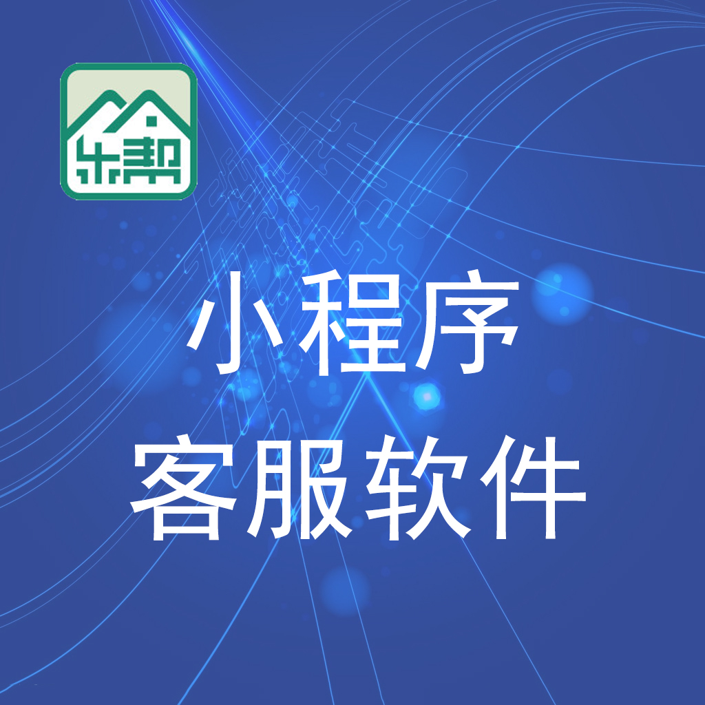 惠東小程序客服軟件/惠州樂(lè)幫科技