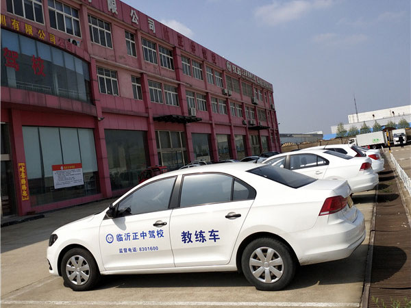 臨沂駕校哪家好/臨沂正中駕校