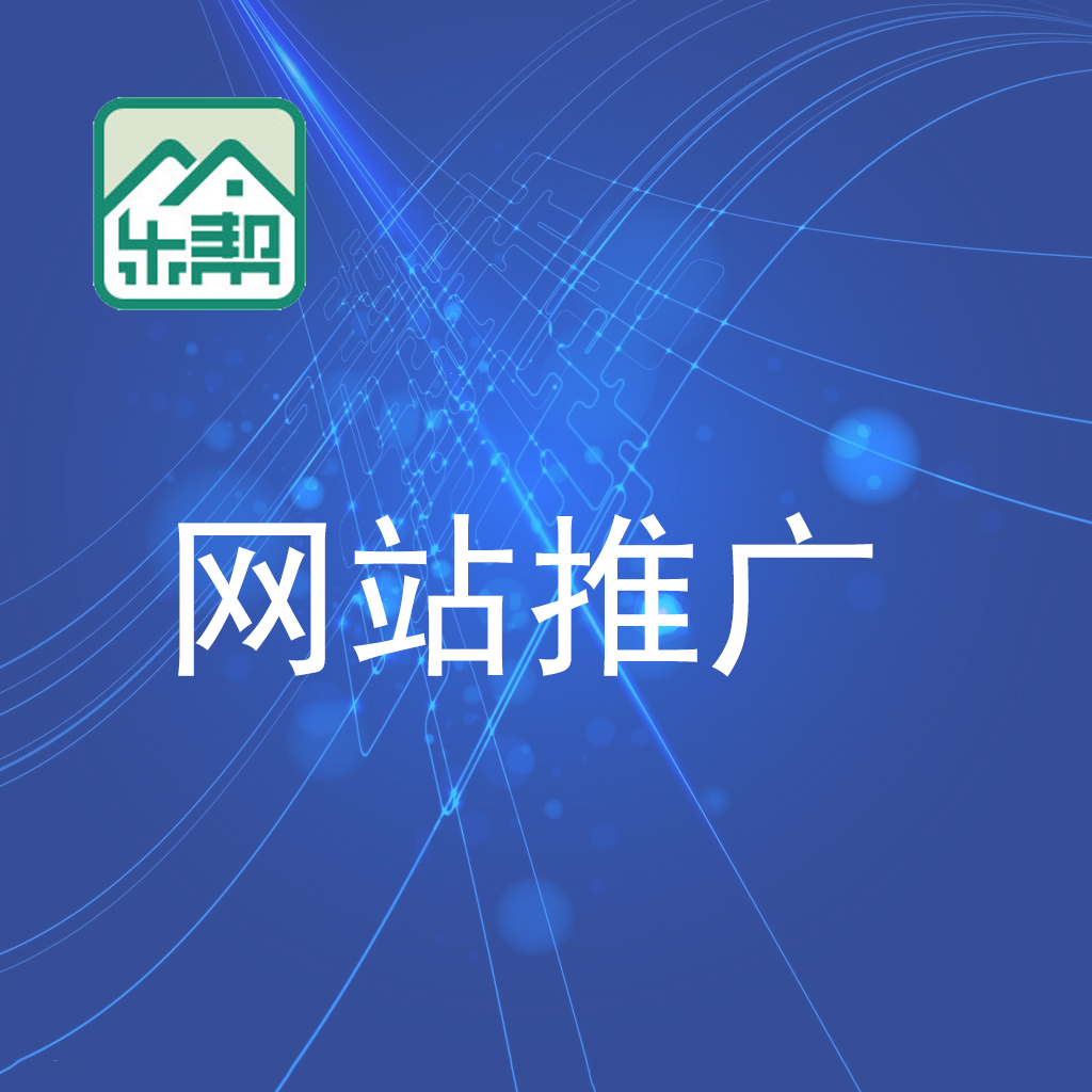 惠東網(wǎng)站推廣/惠州樂(lè)幫科技