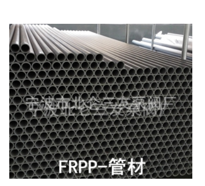 三友泵閥 塑料管材 管子 FRPP RPP 耐腐蝕塑料管 管材 管子