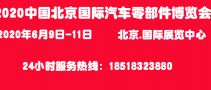 2020中國(guó)（北京）國(guó)際汽車零部件博覽會(huì)