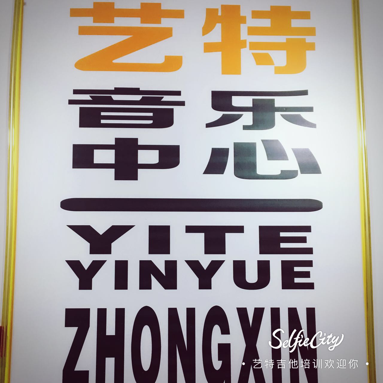 沈陽音樂培訓(xùn)學(xué)校/沈陽藝特/頂尖師資團(tuán)隊(duì)