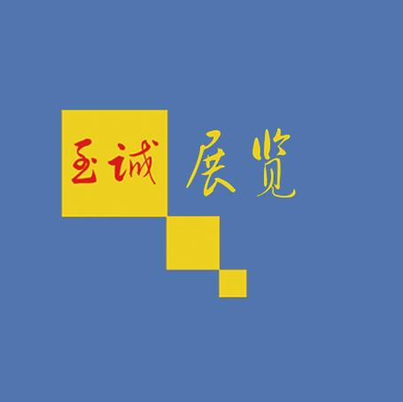 蘭州國際標(biāo)準(zhǔn)展位搭建公司/蘭州至誠展覽服務(wù)有限公司