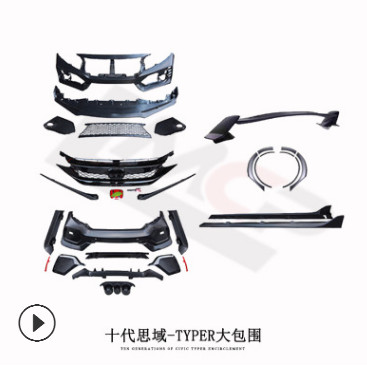 適用于十代思域改裝TYPE-R包圍 前后杠大包圍TYPER尾翼中網(wǎng)尾喉