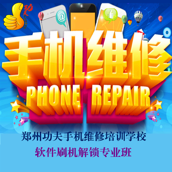 濮陽(yáng)學(xué)手機(jī)維修/鄭州功夫通訊