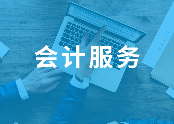 蘭山記賬報稅哪家好/臨沂市好管家代理記賬有限公司