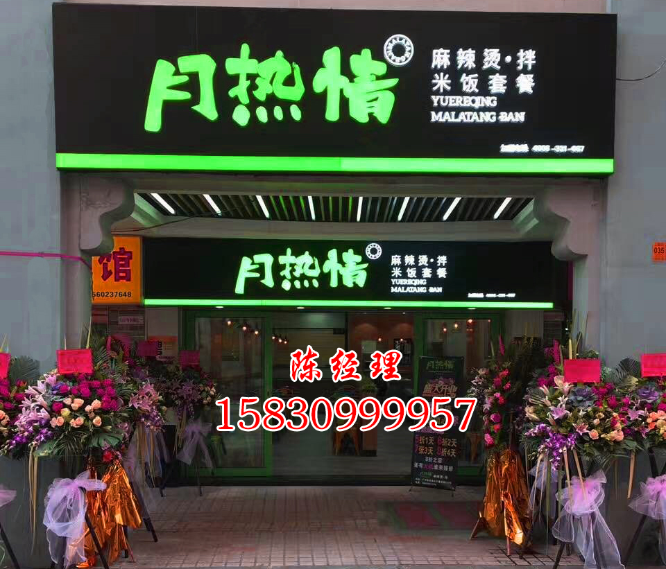 吉林麻辣燙加盟培訓(xùn)-月熱情餐飲