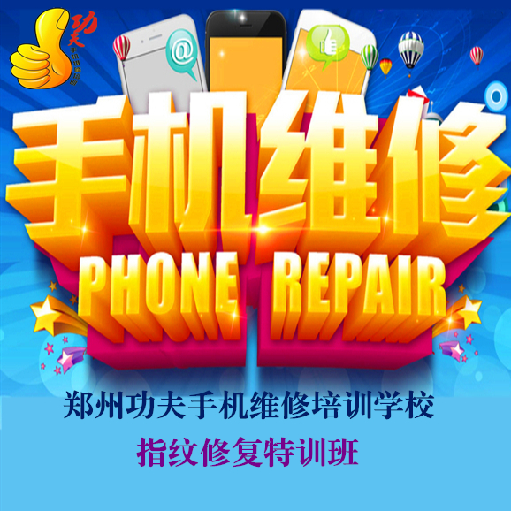 蚌埠市手機(jī)維修培訓(xùn)/鄭州功夫通訊