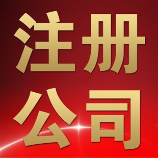 青島注冊公司哪家正規(guī)|青島中京睿信
