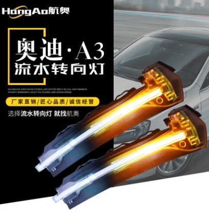 適用于奧迪A3后視鏡 改裝流水燈倒車鏡LED水晶款流光流水轉(zhuǎn)向燈
