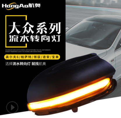 適用于大眾高爾夫6帕薩特領(lǐng)馭途安寶來(lái)改裝倒車鏡LED流水轉(zhuǎn)向燈