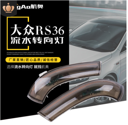 適用大眾邁騰速騰帕薩特領(lǐng)馭R36改裝倒車鏡LED流光流水轉(zhuǎn)向燈