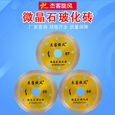 杰客旋風廠家批發(fā) 陶瓷磚切割切割機專用 微晶石?；u金剛石鋸片