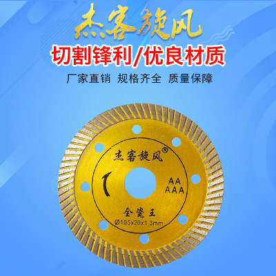 廠家批發(fā)杰客旋風全瓷王瓷磚切割片低價促銷熱壓工藝金剛石鋸片