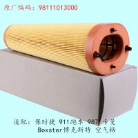 適配保時捷博克斯特卡曼Cayman瑪卡981空氣濾芯清器格空濾 保時捷