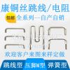 康銅絲跳線 康銅電阻1.5*30mm U型康銅 10毫歐mΩ 0.01歐采樣電阻