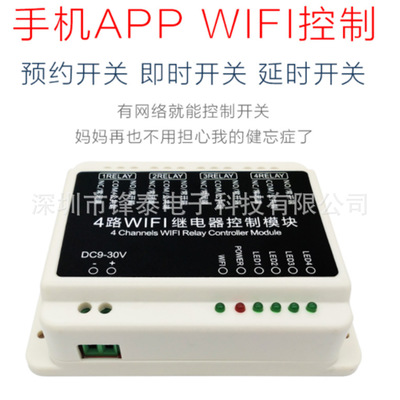 4路WIFI APP繼電器模塊直流9-30V手機無線遙控自動化控制管理