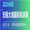 2020第37屆無錫太湖國(guó)際機(jī)床及智能工業(yè)裝備產(chǎn)業(yè)博覽會(huì)