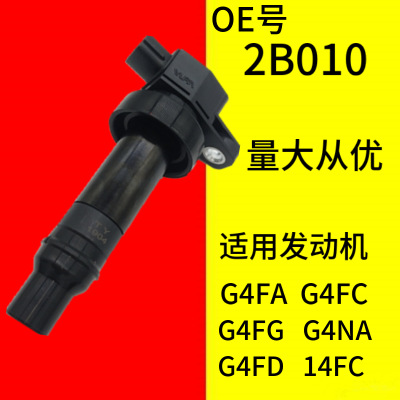 起亞K2K3KX高壓包 福瑞迪佳樂 速邁秀兒 2B010 VVT 現(xiàn)代 點(diǎn)火線圈