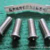 專業(yè)生產(chǎn)各種焊接螺釘,碰焊螺栓,點焊螺栓,不銹鋼焊接螺栓