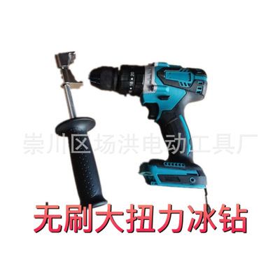 廠家直銷大扭力無(wú)刷冰鉆 無(wú)刷鋰電冰鉆 通用牧田款電池 配鐵夾頭