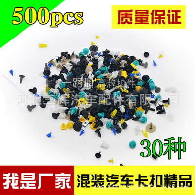 三輝汽配批發(fā) 汽車通用混裝卡扣保險杠葉子板內(nèi)襯卡扣 500裝30種