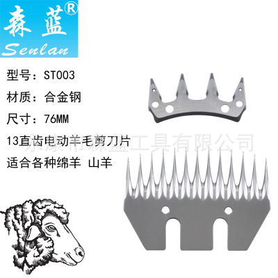 森藍(lán) 電動羊毛剪刀片 北元刀片 森藍(lán)刀片13齒直齒刀片