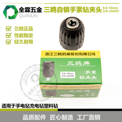 三鷗鉆夾頭自鎖手緊鉆夾頭扳手塑料螺紋鉆夾頭