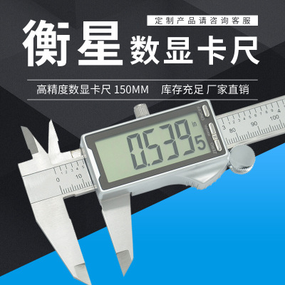 衡星全屏過計量數(shù)顯卡尺0-150mm金屬防護外殼