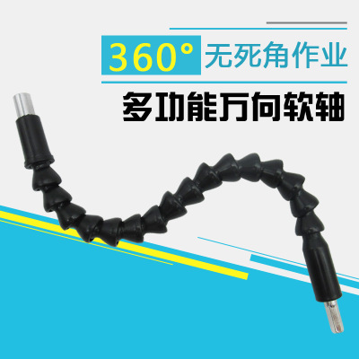 電鉆萬(wàn)向軟軸電動(dòng)螺絲刀批頭用多功能萬(wàn)向軟軸延長(zhǎng)棒軟管連接軸