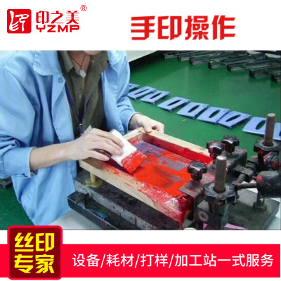 手印臺絲印網(wǎng)版手工平面絲印臺移印加工洗網(wǎng)水油水絲網(wǎng)版制圖曬版