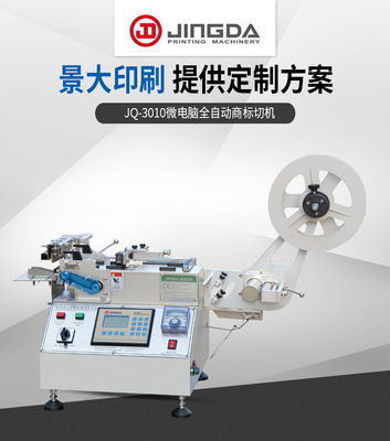 JQ-3010商標(biāo)切帶機 切帶疊料機 剪切打孔機 口罩切標(biāo)機水洗嘜切機